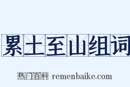 累土至山组词是什么意思的图片